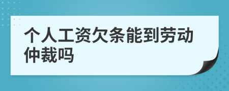 个人工资欠条能到劳动仲裁吗