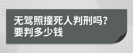 无驾照撞死人判刑吗？要判多少钱