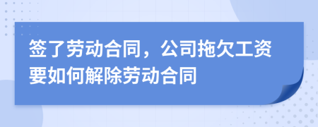 签了劳动合同，公司拖欠工资要如何解除劳动合同