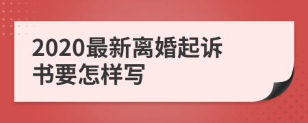 2020最新离婚起诉书要怎样写