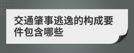 交通肇事逃逸的构成要件包含哪些