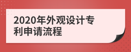 2020年外观设计专利申请流程