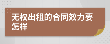 无权出租的合同效力要怎样