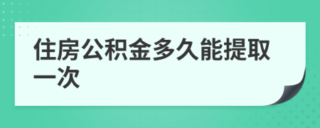 住房公积金多久能提取一次