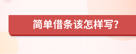 简单借条该怎样写？