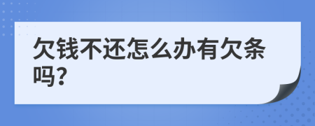 欠钱不还怎么办有欠条吗？