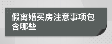 假离婚买房注意事项包含哪些