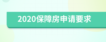 2020保障房申请要求