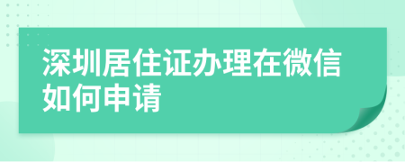 深圳居住证办理在微信如何申请