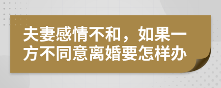 夫妻感情不和，如果一方不同意离婚要怎样办