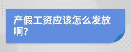 产假工资应该怎么发放啊？