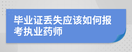 毕业证丢失应该如何报考执业药师