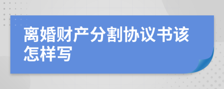 离婚财产分割协议书该怎样写