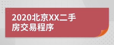 2020北京XX二手房交易程序