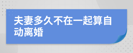 夫妻多久不在一起算自动离婚