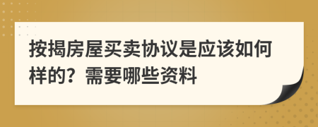 按揭房屋买卖协议是应该如何样的？需要哪些资料