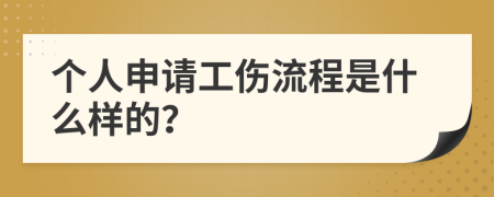 个人申请工伤流程是什么样的？