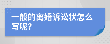 一般的离婚诉讼状怎么写呢？