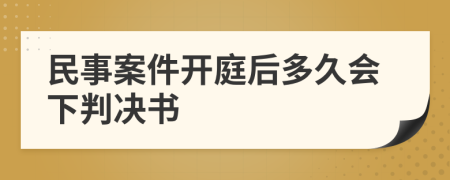 民事案件开庭后多久会下判决书