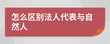 怎么区别法人代表与自然人