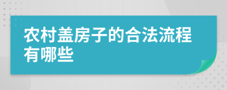 农村盖房子的合法流程有哪些