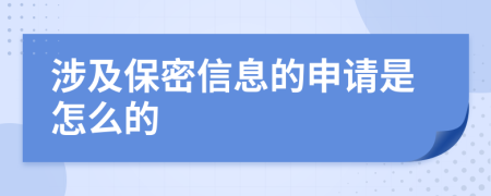 涉及保密信息的申请是怎么的