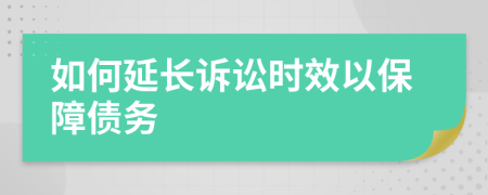 如何延长诉讼时效以保障债务