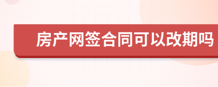 房产网签合同可以改期吗