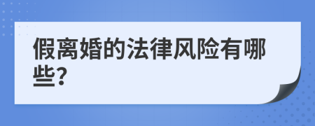 假离婚的法律风险有哪些？