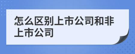 怎么区别上市公司和非上市公司