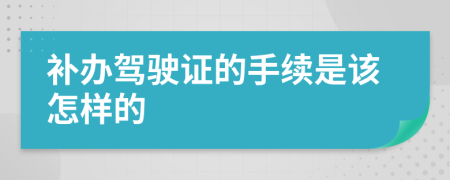 补办驾驶证的手续是该怎样的