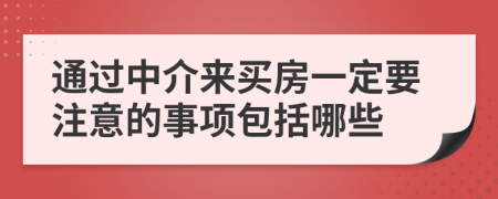 通过中介来买房一定要注意的事项包括哪些