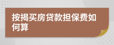 按揭买房贷款担保费如何算