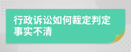 行政诉讼如何裁定判定事实不清