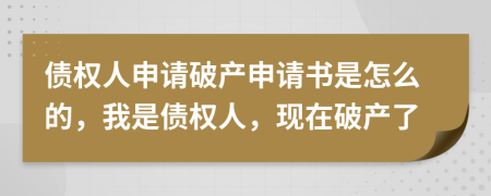 债权人申请破产申请书是怎么的，我是债权人，现在破产了