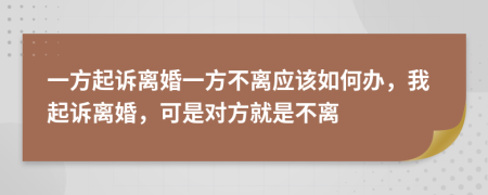 一方起诉离婚一方不离应该如何办，我起诉离婚，可是对方就是不离