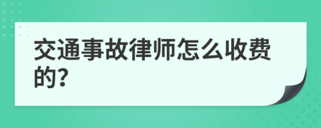 交通事故律师怎么收费的？