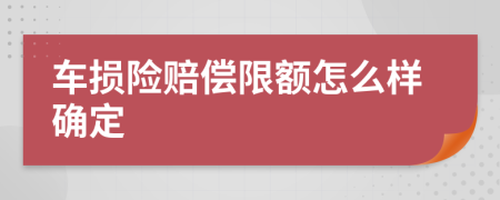 车损险赔偿限额怎么样确定