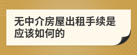 无中介房屋出租手续是应该如何的