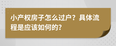 小产权房子怎么过户？具体流程是应该如何的？