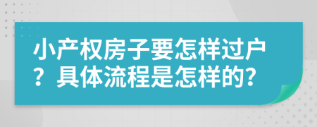 小产权房子要怎样过户？具体流程是怎样的？