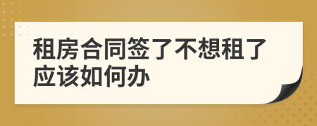 租房合同签了不想租了应该如何办