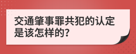 交通肇事罪共犯的认定是该怎样的？