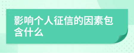 影响个人征信的因素包含什么