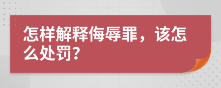 怎样解释侮辱罪，该怎么处罚？