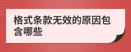 格式条款无效的原因包含哪些