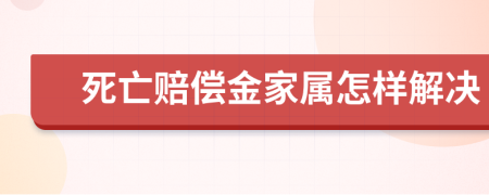 死亡赔偿金家属怎样解决