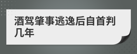 酒驾肇事逃逸后自首判几年