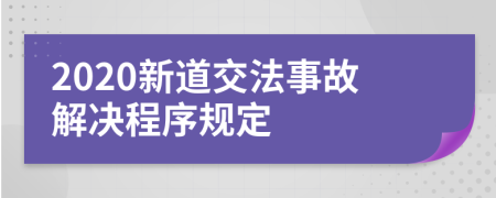 2020新道交法事故解决程序规定