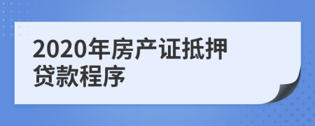 2020年房产证抵押贷款程序